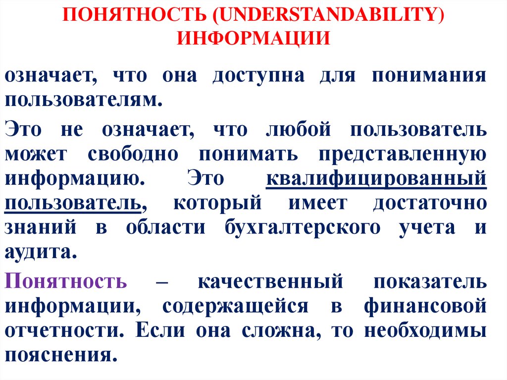 Понятность (understandability) информации