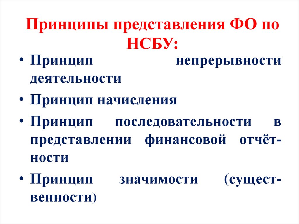 Принципы представления. Принципность это. НСБУ. Разработка НСБУ.