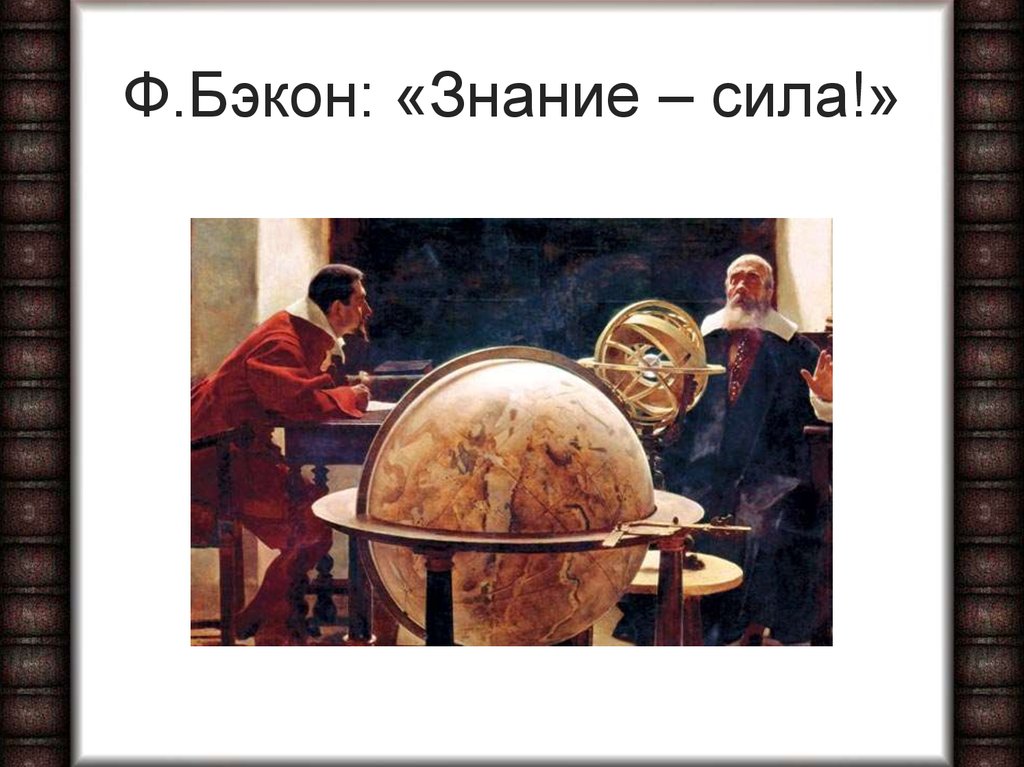 Знание сила рисунок. Фрэнсис Бэкон знание сила. Роджер Бэкон знания сила. Лозунг Бэкона - “знание - сила”. Лозунг знание сила.