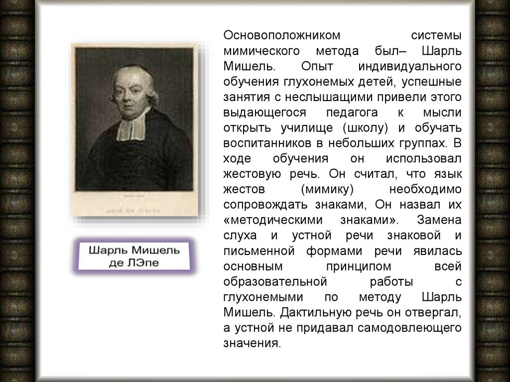 Основоположник. Шарль Мишель де ЛЭПЕ. Мимический метод обучения глухих. Основатель школы для глухих:. «Системы обучения глухих детей» (1961 г.).