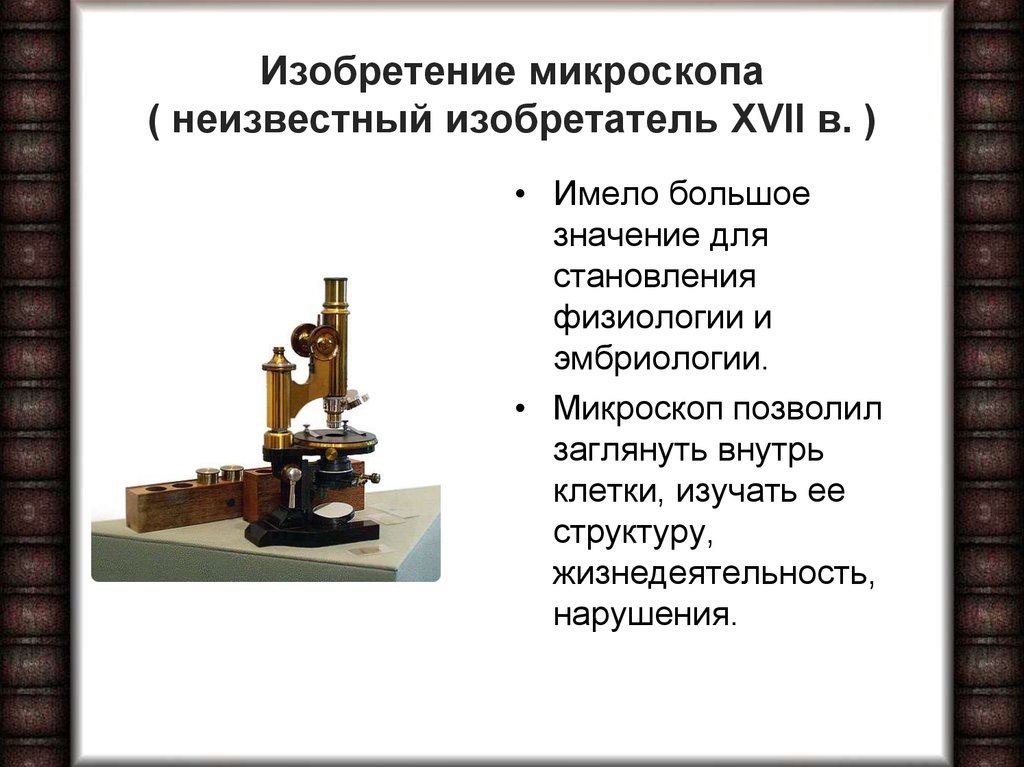 В каком веке был изобретен 1 микроскоп