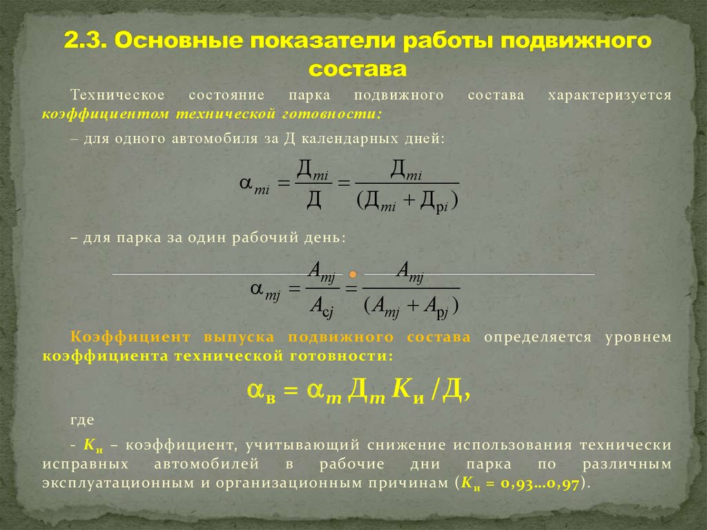 Качественный показатели подвижного состава