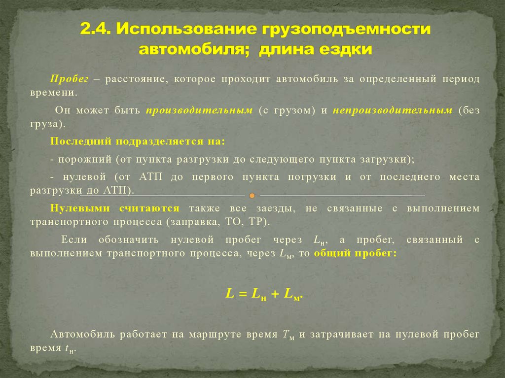 Пробег автомобиля формула. Время нулевого пробега. Нулевой пробег автомобиля формула. Как найти время нулевого пробега. Коэффициент нулевых пробегов.