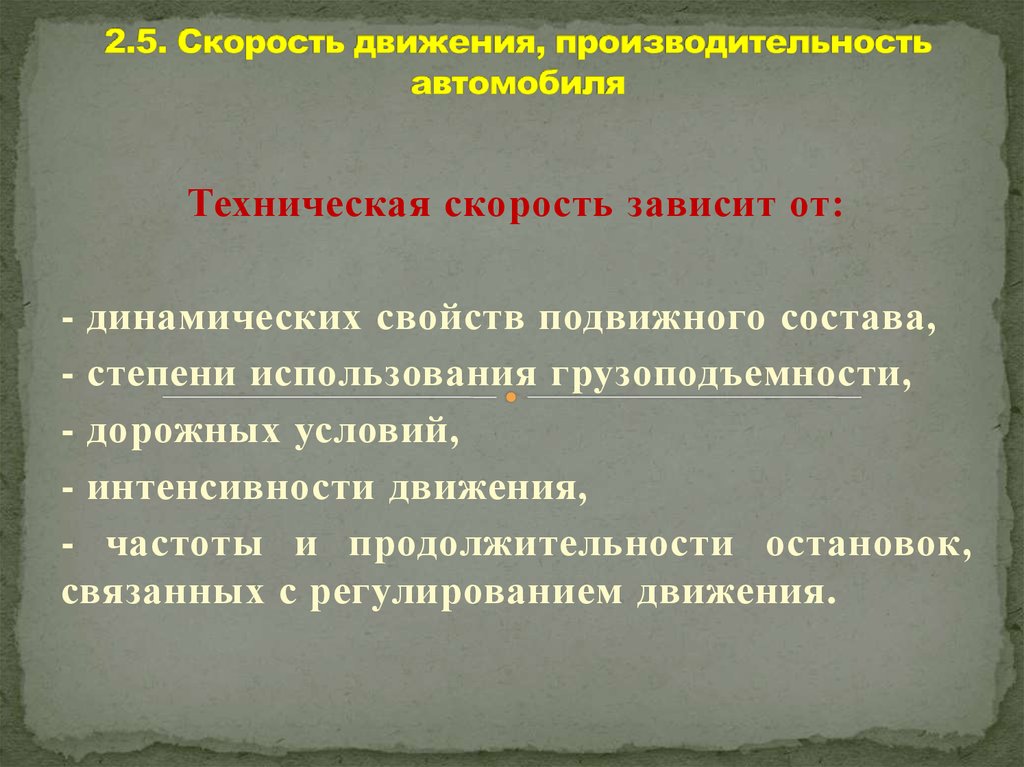 Зависит от технического. Техническая скорость движения. Техническая скорость автомобиля. Техническая скорость автомобиля зависит от. Приемы по повышению технической скорости.