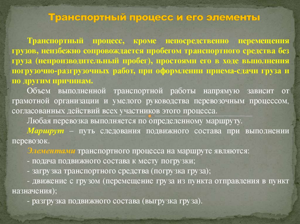 Понятие транспортной. Транспортный процесс и его элементы. Перечислите элементы транспортного процесса..