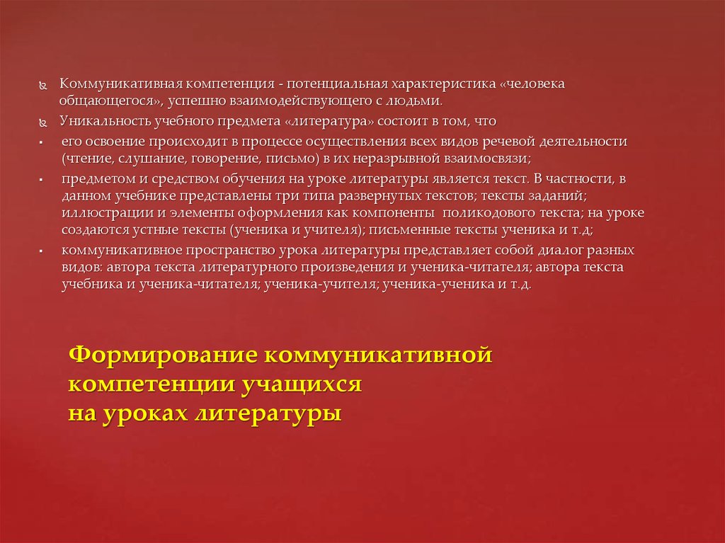 Формирование компетенций на уроках литературы. Коммуникативная литература. Учебный предмет словесность это. Уникальность учителя в чем заключается. Как характеризует человека его отношение к учебе.