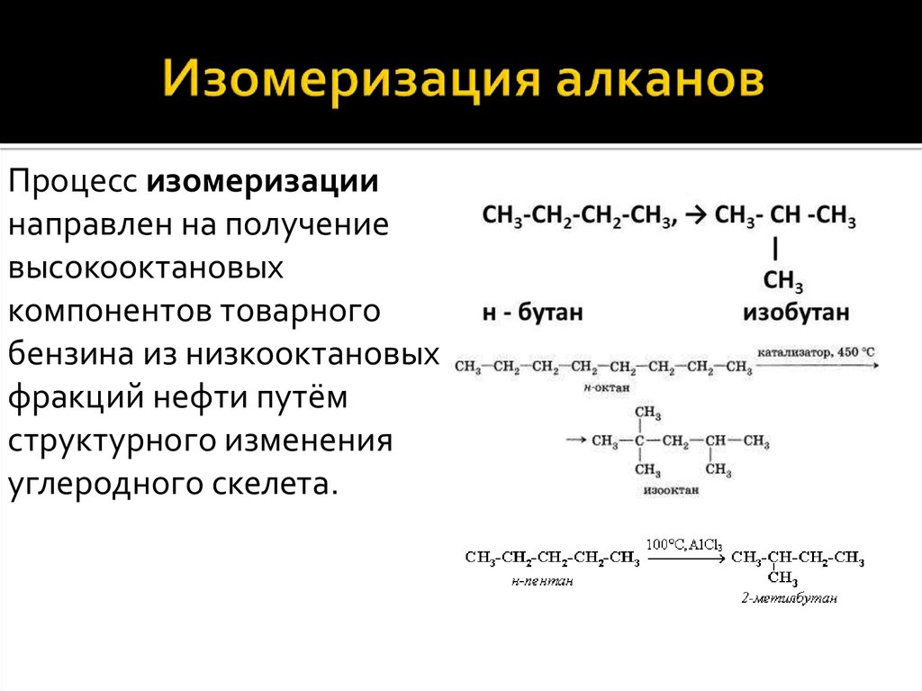 Крекинг алканов реакция. Механизм реакции изомеризации алканов. Катализатор изомеризации алканов. Изомеризация н-алканов в изоалканы:.