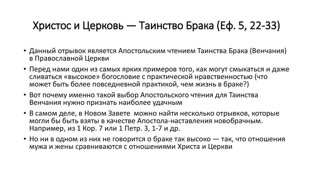 Христос и Церковь — Таинство Брака (Εφ. 5, 22-33)