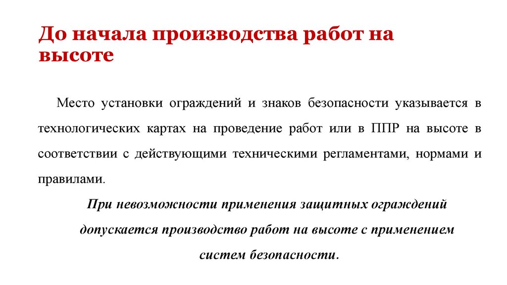 Начало производства работ. План производства работ на высоте. Начала производства работ.