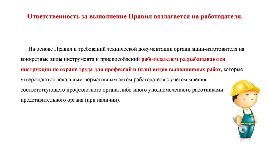 Выполнять правила. Ответственность возлагается на. Требования к производственным помещениям по охране труда. Ответственность за выполнение возлагается. Возложить ответственность.