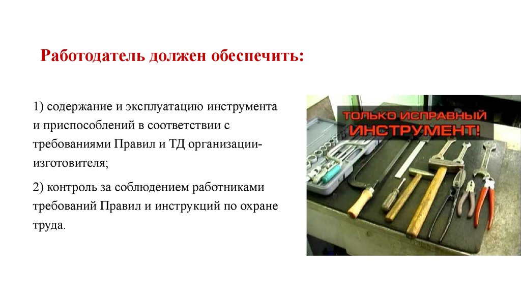 Осмотр инструментов. Техника безопасности с инструментами. Требования к инструменту и приспособлениям. Правила техники безопасности при работе с инструментами. ТБ при работе с инструментом и приспособлениями.