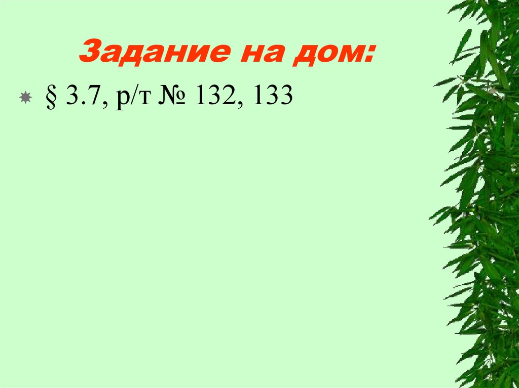 Задание на дом: