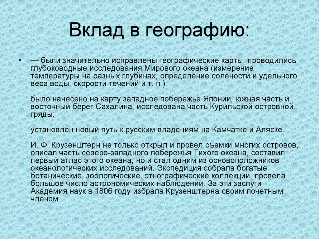 Вклад в географию