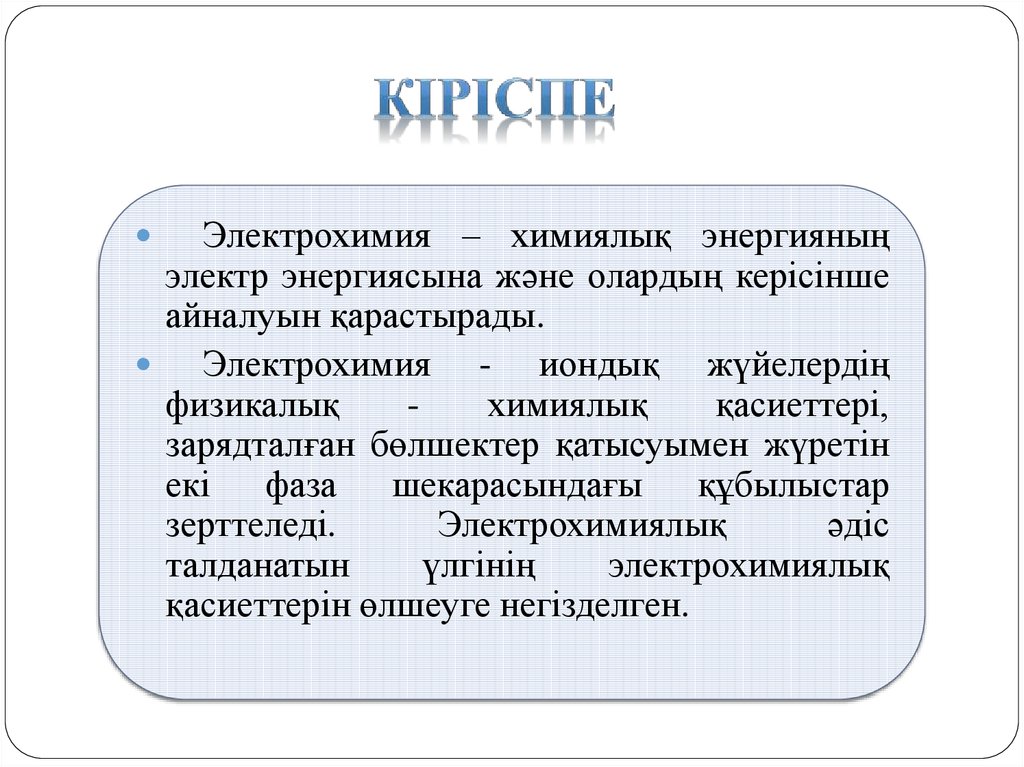 Электрохимия. Слово Электрохимия.