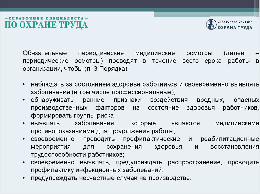 Периодические осмотры проводятся. Виды медицинских осмотров охрана труда. Охрана труда обязательные и периодические медицинские осмотры. Охрана труда медицинские осмотры работников. Медицинский осмотр по охране труда это.