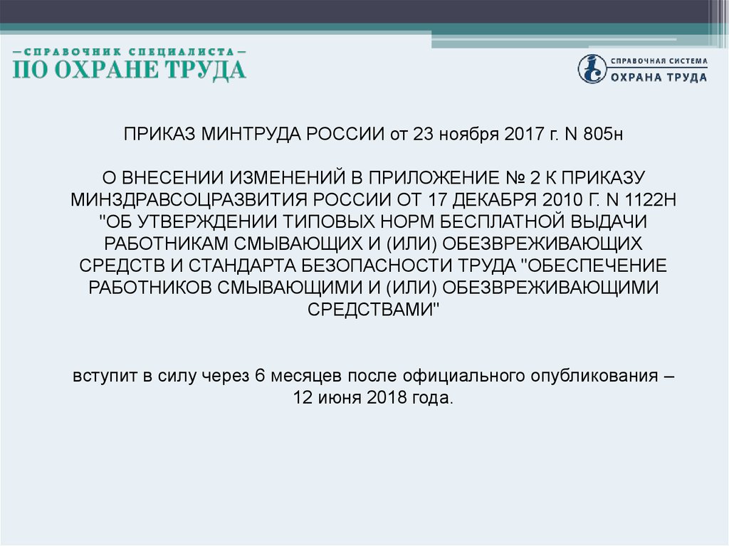 1122н приказ минтруда 17.12 2010