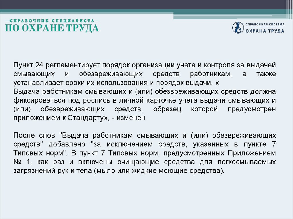 Статья 24 часть 4. Смывающие и обезвреживающие средства. Пункт типовых норм выдачи смывающих и обезвреживающих средств. Типовые нормы учета выдачи смывающих и или обезвреживающих средств. Пункт норм.