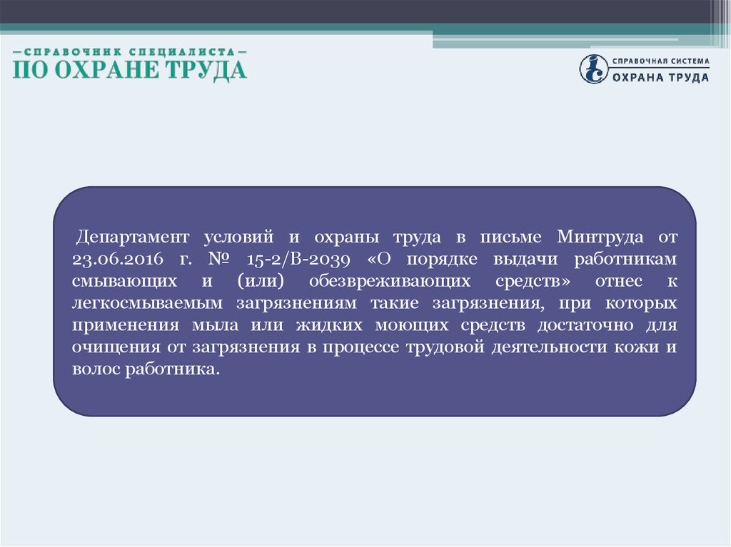 Труд письмо. Департамент условий и охраны труда. Департамент условий и охраны труда Минтруда России официальный сайт.