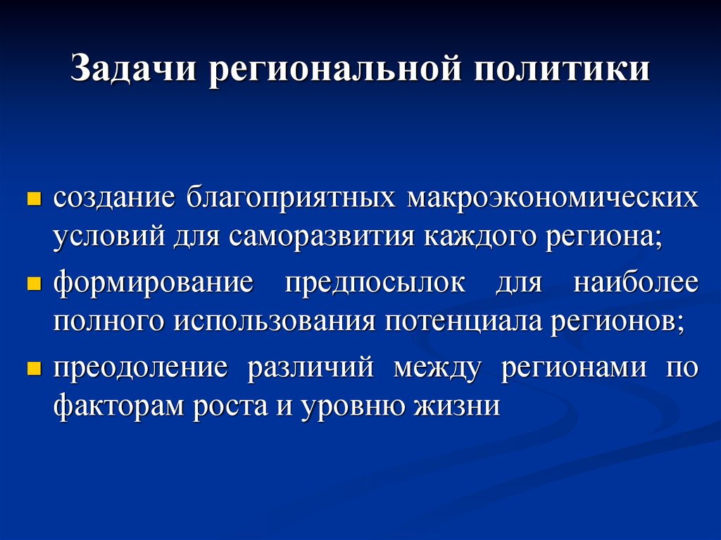 Политика создания. Задачи региональной политики. Цели и задачи региональной политики. Задачи государственной региональной политики. Цели и задачи государственной региональной политики.