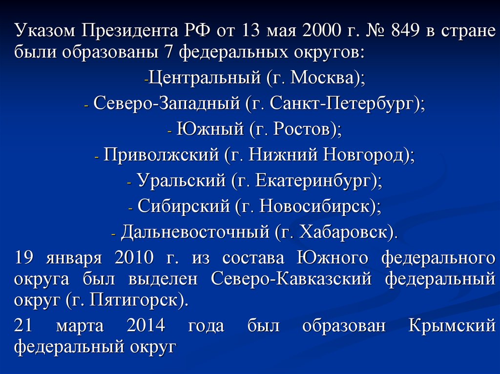 Указ президента 2000 года. Указом президента России № 849 от 13 мая 2000 г.. Указ президента 849 от 13.05.2000. 13 Мая 2000 указ президента. Указ о федеральных округов 2000.