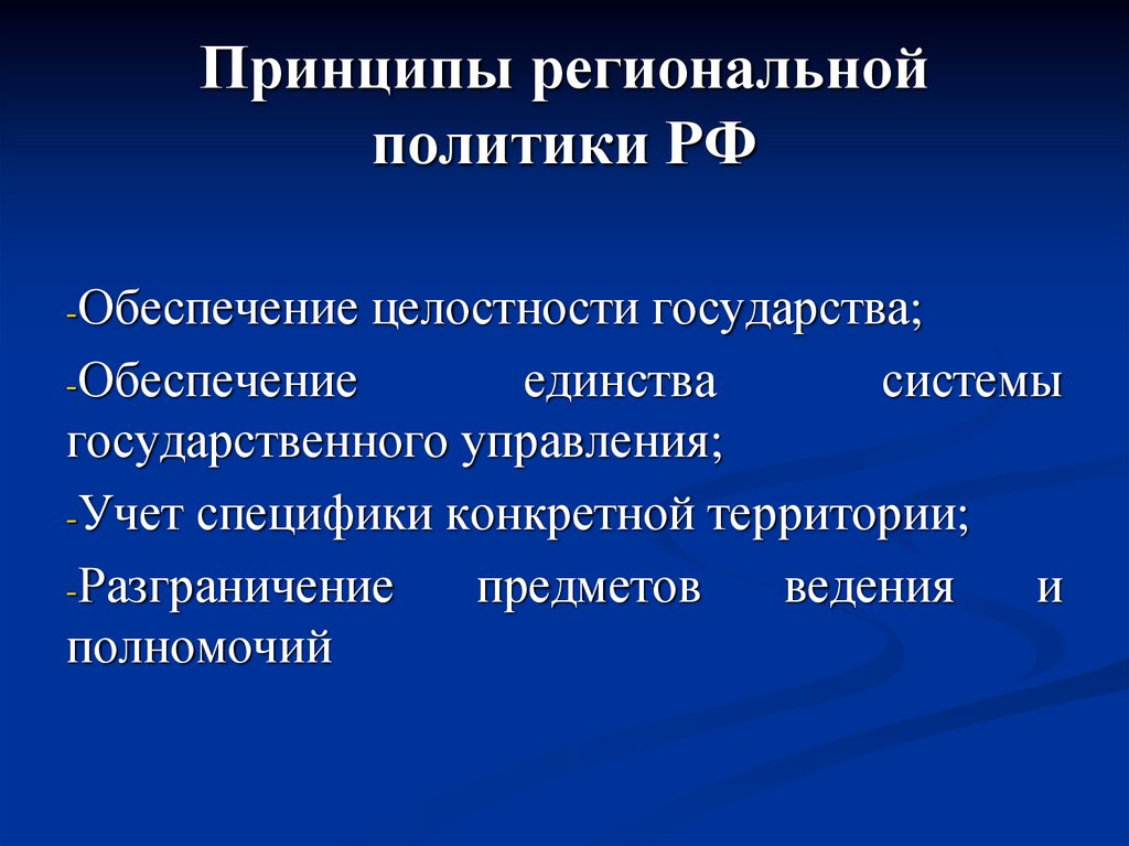 Территориальная целостность государства. Обеспечение целостности территории. Принципы регионального управления. Принцип целостности государства. Принципы региональной политики РФ.