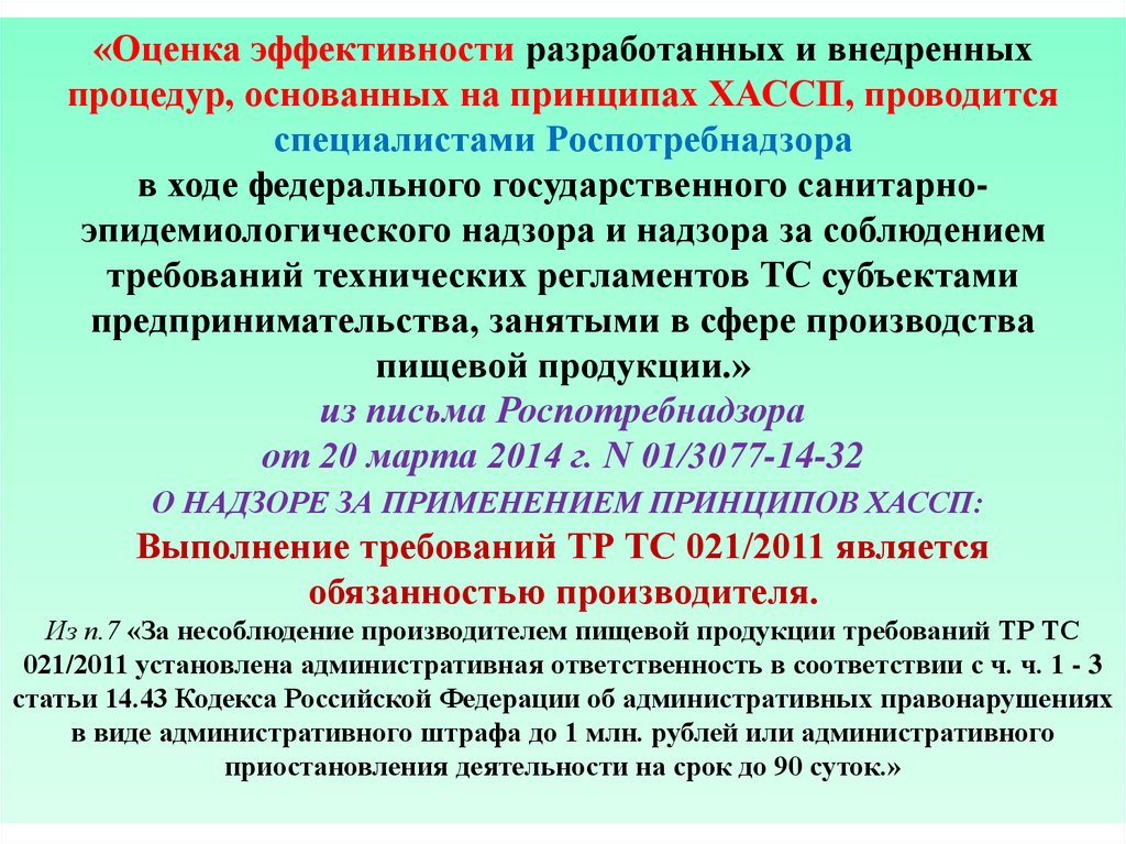 Применение требований технических регламентов. Процедуры основанные на ХАССП процедуры. Оценка эффективности внедрения ХАССП. ХАССП штрафы. Внедрение процедур основанных на принципах ХАССП.