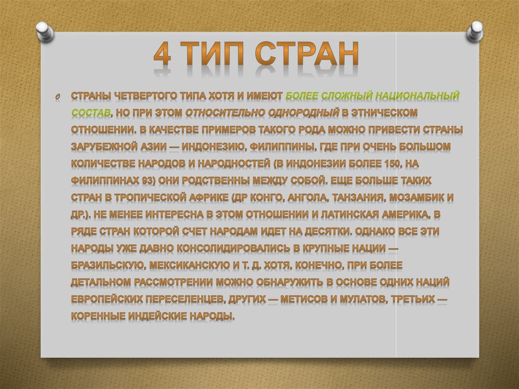 4 тип стран
