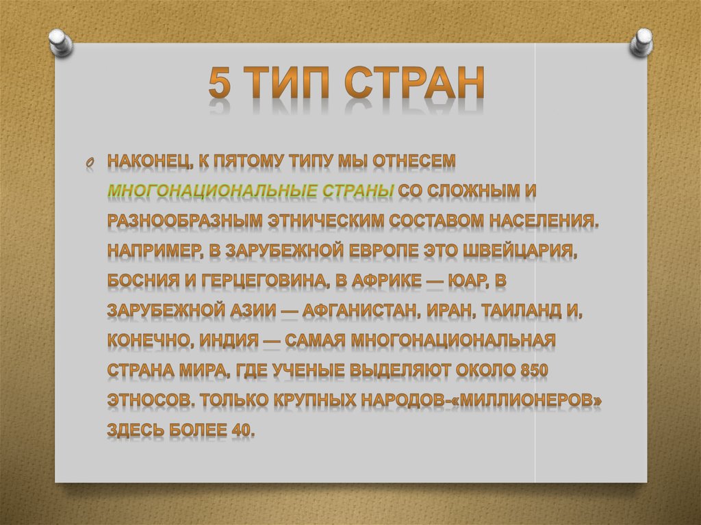 5 тип стран