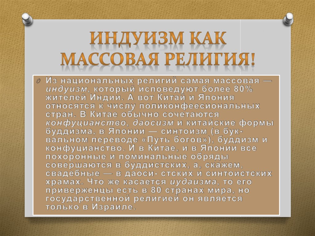 Индуизм как массовая религия!