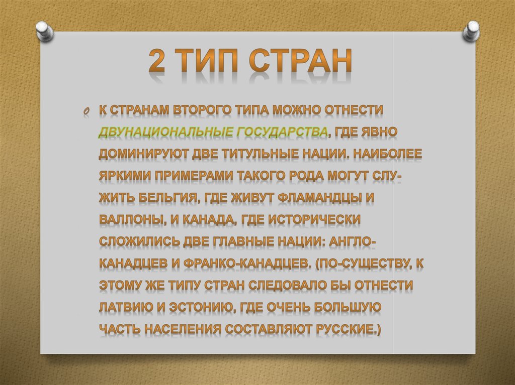 Второй тип страны