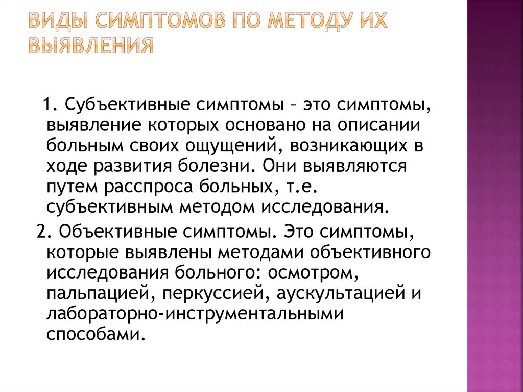 Новый ковид симптомы у взрослого. Виды симптомов. Симптом виды симптомов. Вид симптома по характеру. Субъективные симптомы.