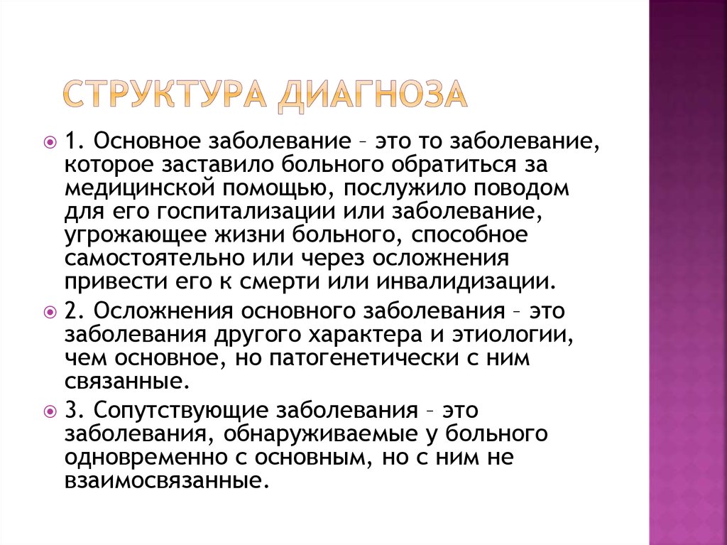 Общий диагноз. Структура диагноза. Структура основного диагноза. Диагноз структура диагноза. Диагноз основного заболевания.