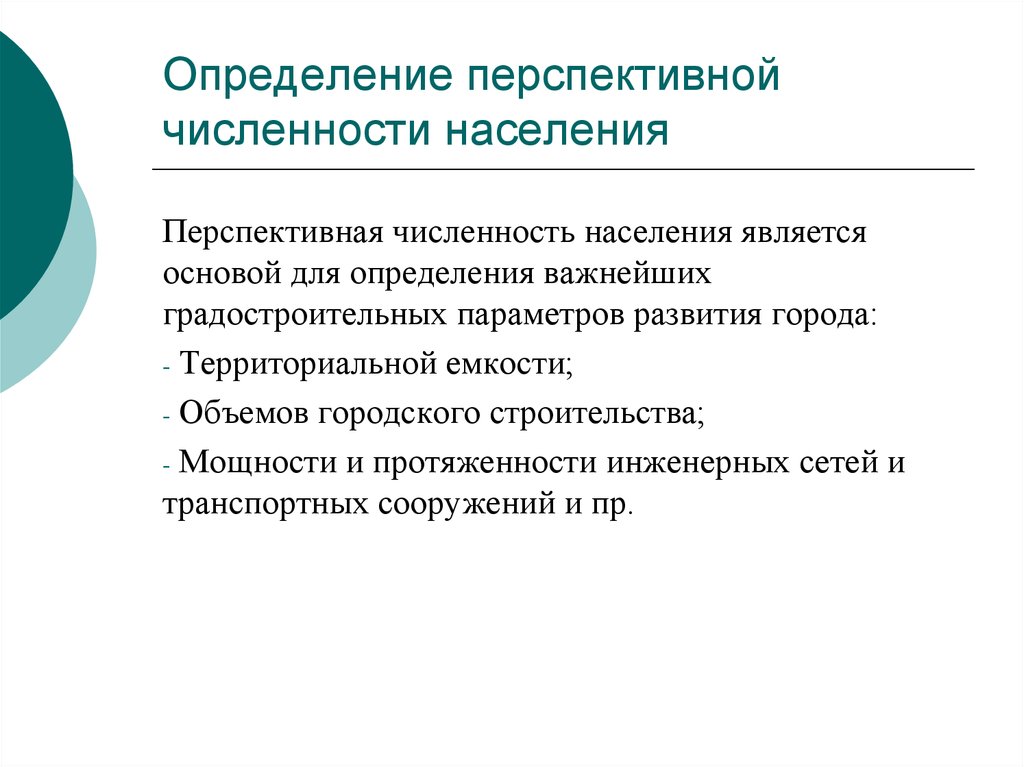 Оценка численности населения. Определить перспективную численность населения. Определение перспективной численности населения. Перспективная численность населения. Численность населения понятие.