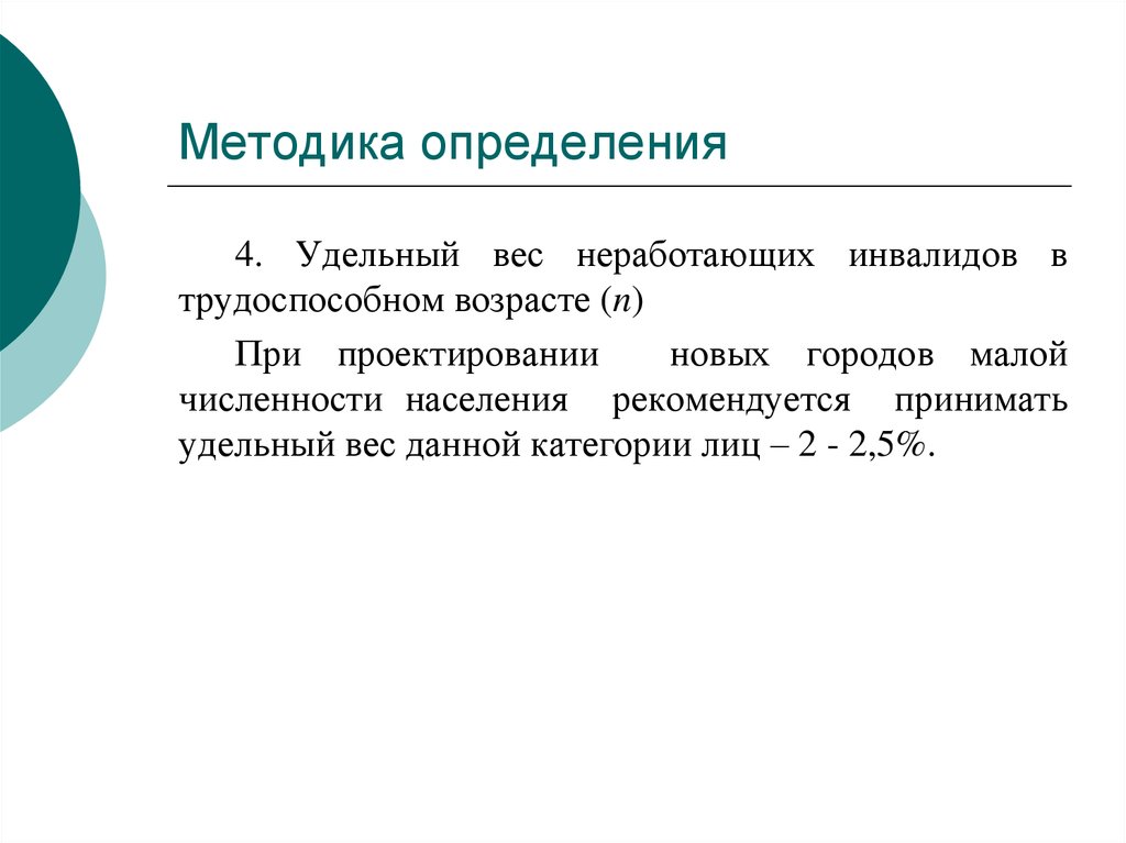 Методология определение. Методика это определение. Удельный вес трудоспособного населения. Численность безработных инвалидов. Удельный вес населения в трудоспособном возрасте.