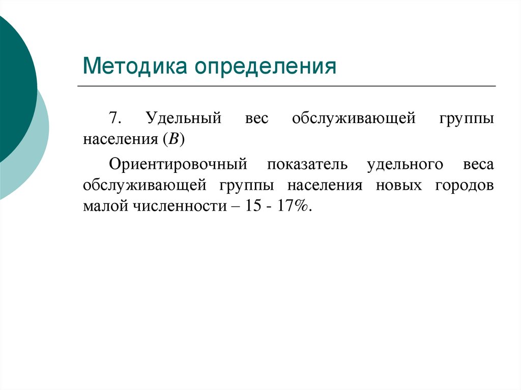 Методика определения. Методы определения численности населения. Удельный вес методика определения. Обслуживающая группа населения это. Методы определения средней численности населения.