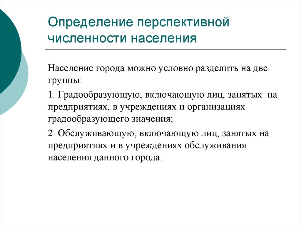 Занятыми лицами являются. Перспективная численность это. Градообразующие группы населения. Численность города градообразующей группы. Расчет перспективной численности населения.