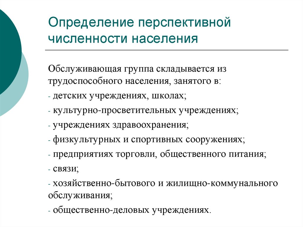 Практическое занятие определение. Определение перспективной численности населения. Обслуживающая группа населения это. К обслуживающей группе населения относятся. Население это определение.