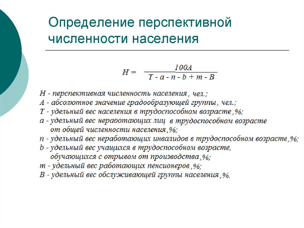 Какого значение населения. Расчет перспективной численности населения формула. Определение перспективной численности населения. Численность населения определение. Определить перспективную численность населения.