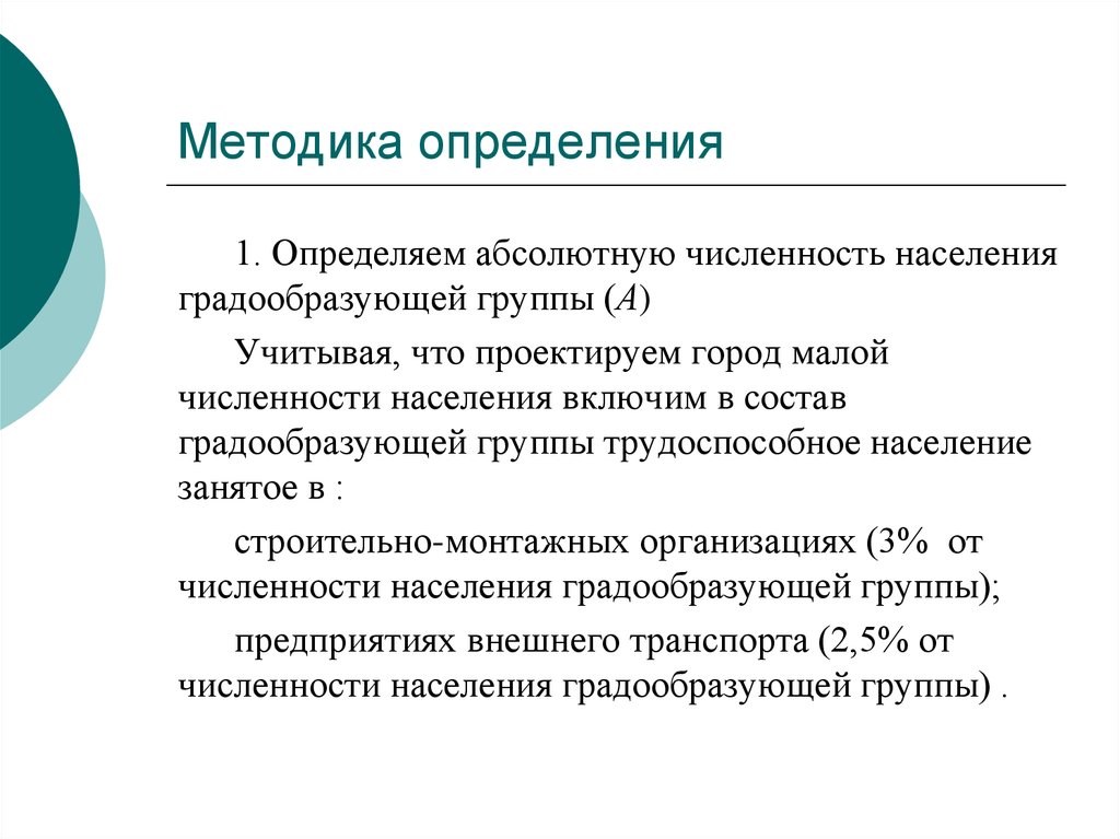 Метод методика определения. Методы определения численности населения. Градообразующие группы населения. Методика это определение. Методика определения численности населения.