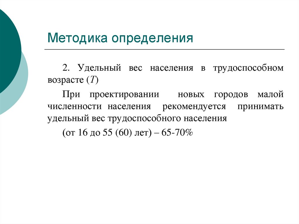 Малая численность. Методика определения численности населения. Удельный вес трудоспособного населения. Методика это определение. Удельный вес населения в трудоспособном возрасте.