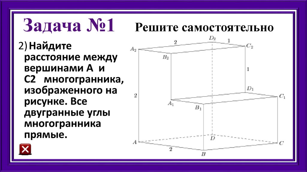 Найдите расстояние между вершинами b и c2 многогранника изображенного на рисунке