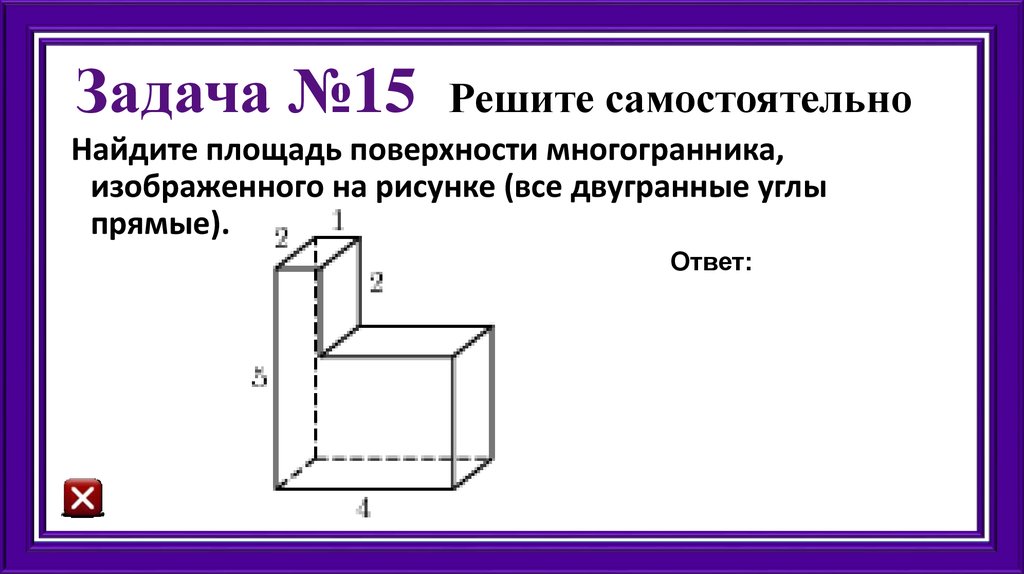 Найдите площадь поверхности многогранника изображенного на рисунке 3