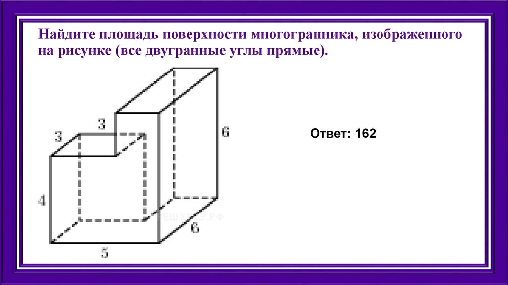 Найдите площадь и объем многогранника изображенного на рисунке все двугранные углы прямые