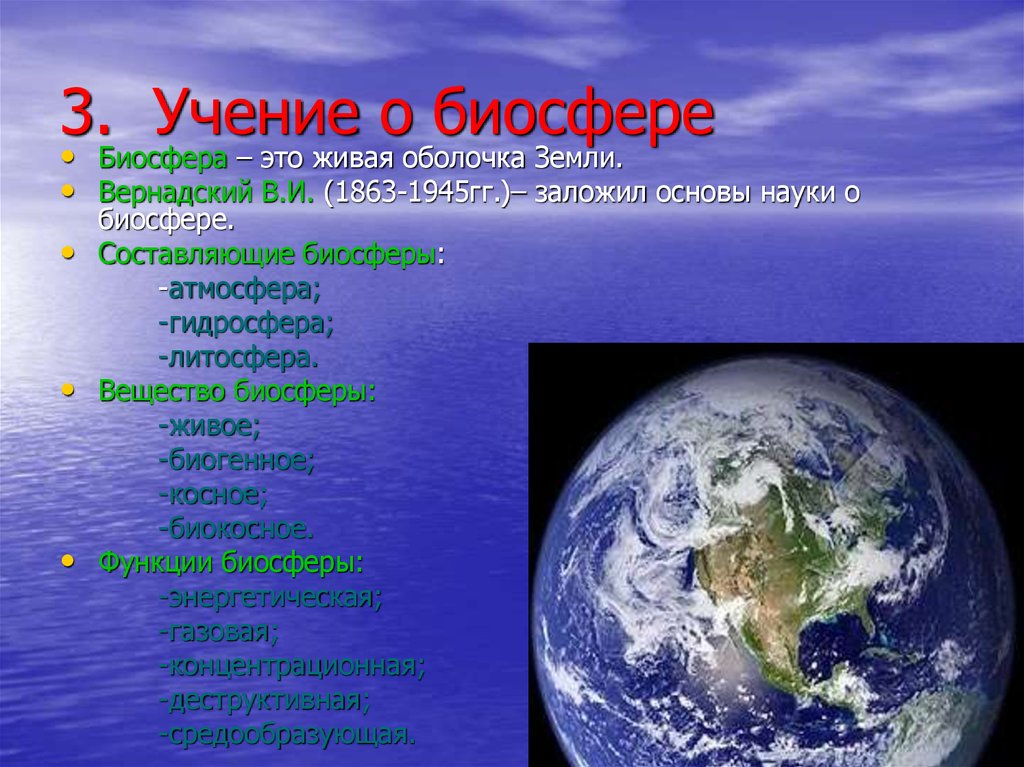 Биосфера сообщение по географии. Биосфера. Биосфера оболочка земли. Презентация на тему Биосфера Живая оболочка земли. Составляющие биосферы.