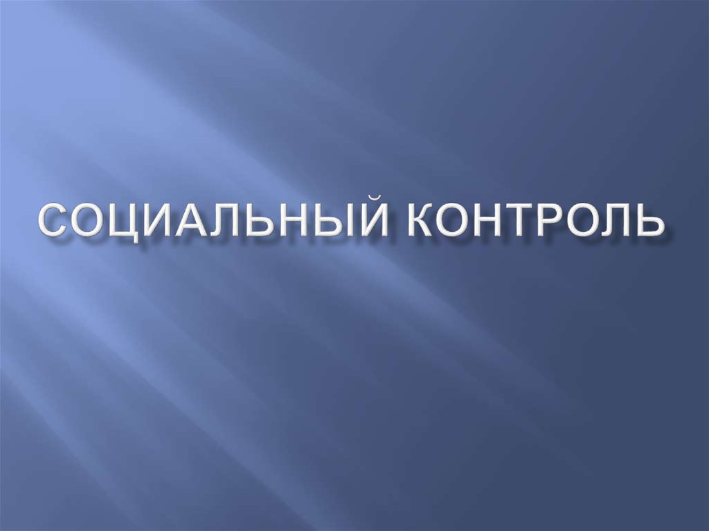 Социальный контроль картинки