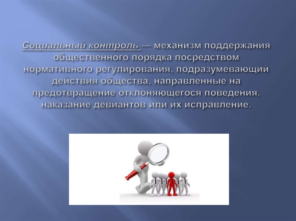 План по теме роль социального контроля в развитии общества