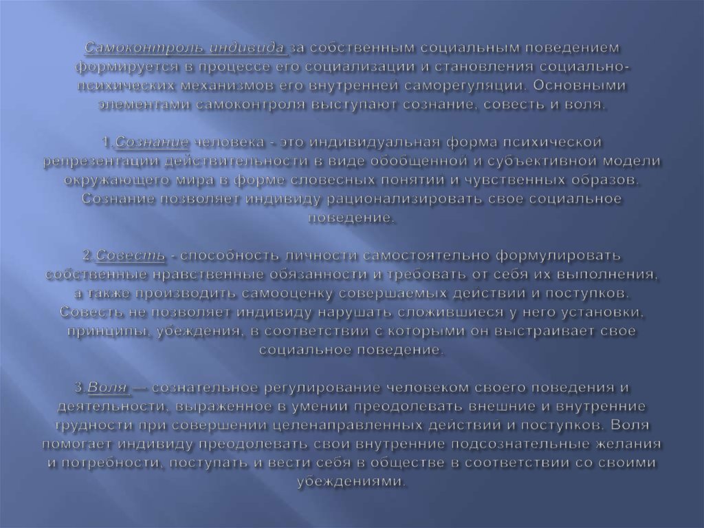 Самоконтроль индивида за собственным социальным поведением формируется в процессе его социализации и становления