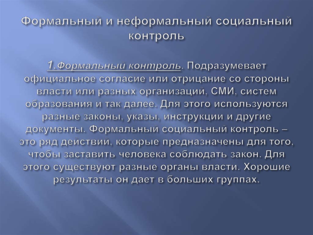 Неформальный социальный