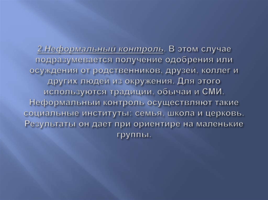 2.Неформальный контроль. В этом случае подразумевается получение одобрения или осуждения от родственников, друзей, коллег и