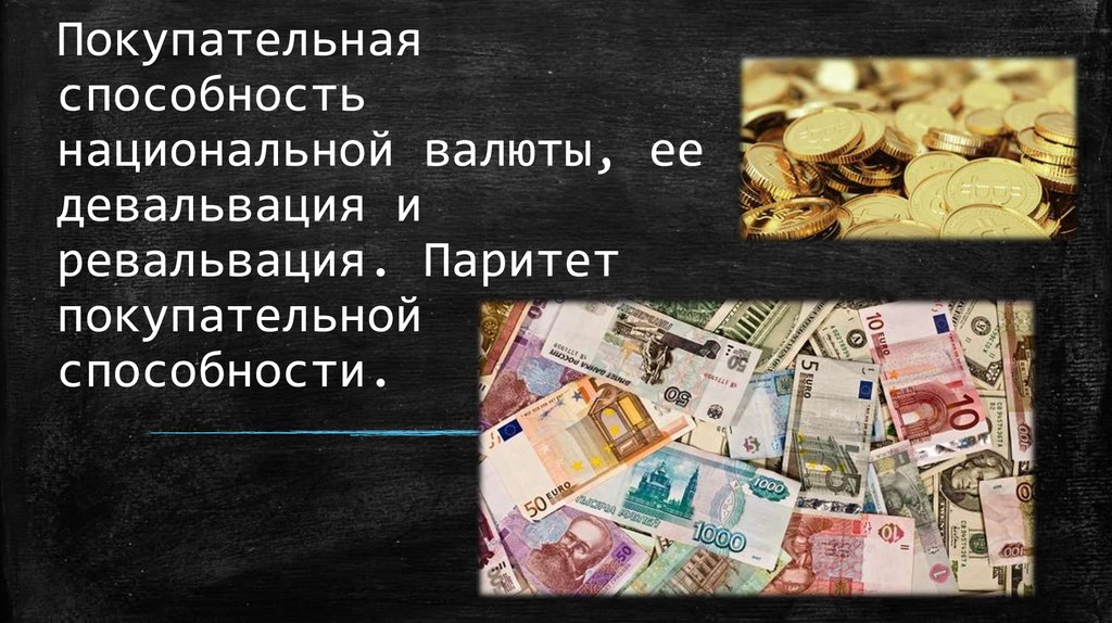 Покупательная способность национальной валюты. Покупательная способность национальной валюты это. Паритет покупательной способности национальных валют. Девальвация и ревальвация национальной валюты. Это покупательная способность единицы национальной валюты.